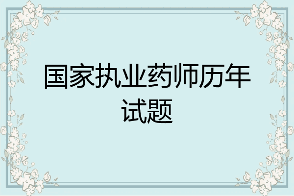 国家执业药师历年试题