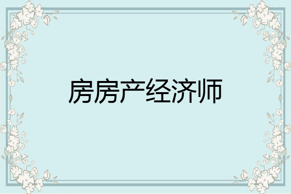 房房产经济师