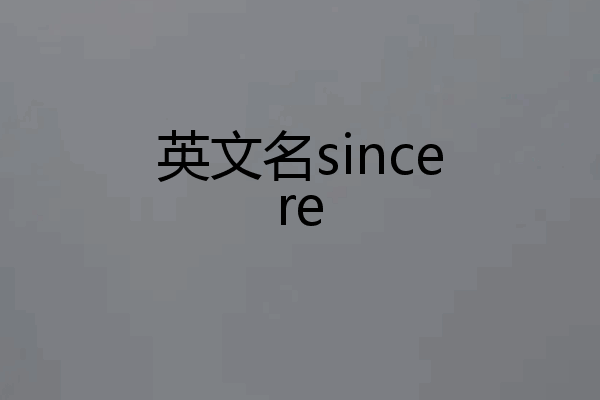 英文名sincere