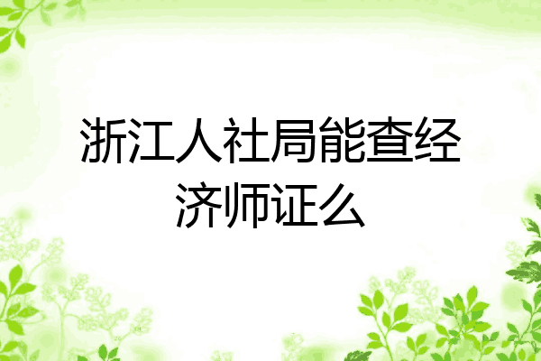 浙江人社局能查经济师证么