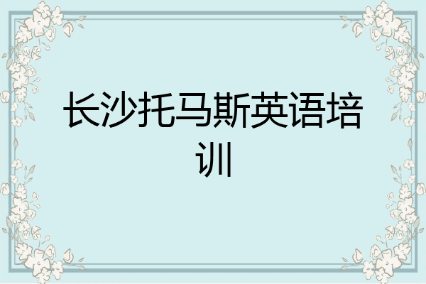 长沙托马斯英语培训