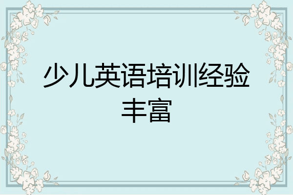 少儿英语培训经验丰富