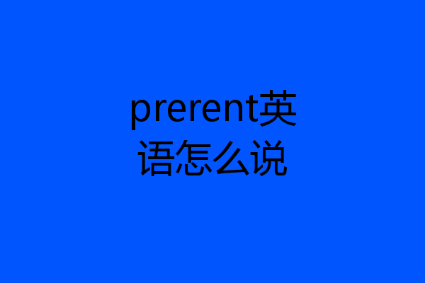 prerent英语怎么说