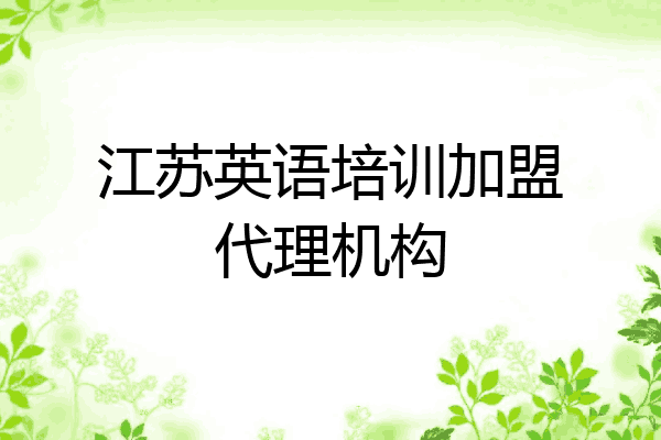 江苏英语培训加盟代理机构