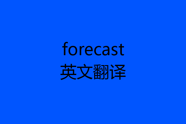 forecast英文翻译