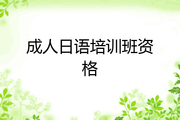 成人日语培训班资格