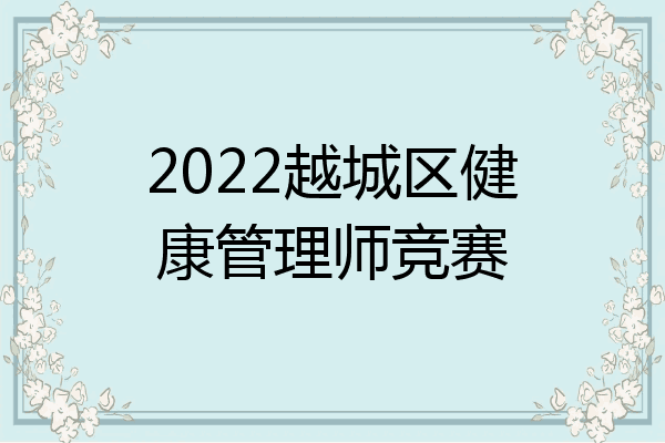 2022越城区健康管理师竞赛