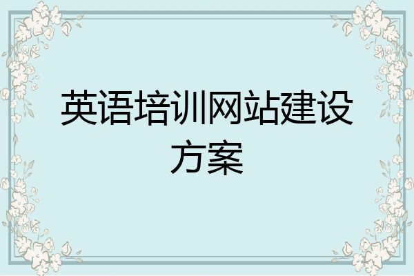英语培训网站建设方案