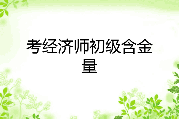 考经济师初级含金量
