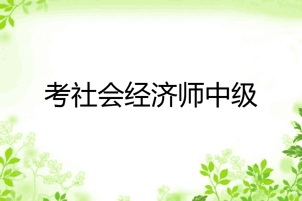 考社会经济师中级