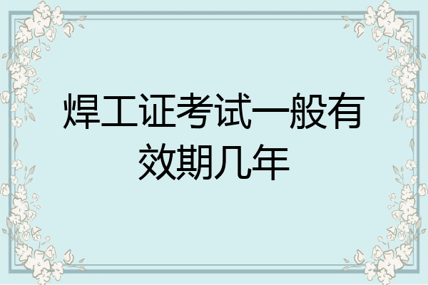 焊工证考试一般有效期几年