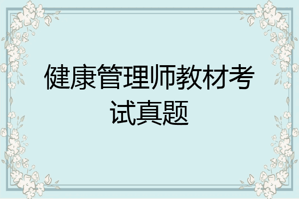 健康管理师教材考试真题