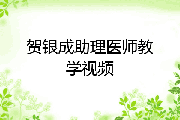 贺银成助理医师教学视频