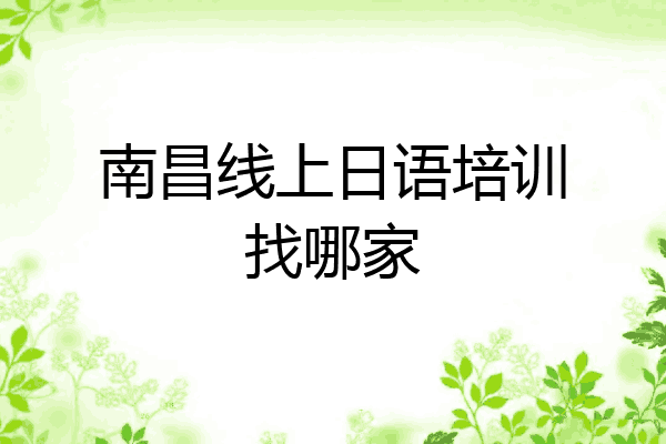 南昌线上日语培训找哪家