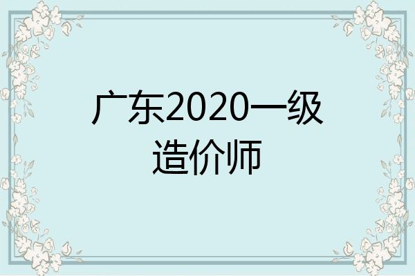 广东2020一级造价师