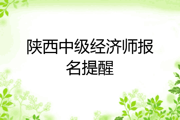陕西中级经济师报名提醒