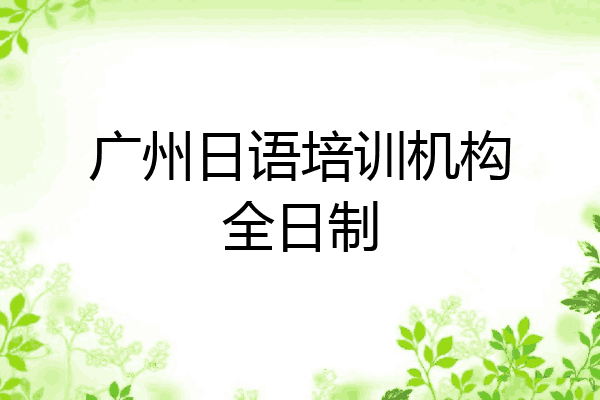 广州日语培训机构全日制