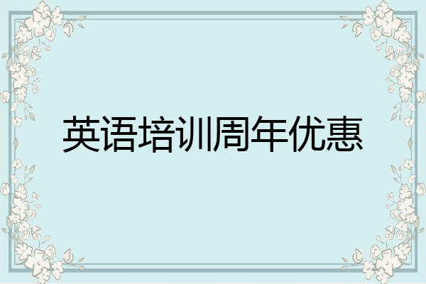 英语培训周年优惠