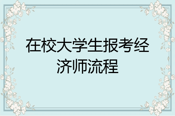在校大学生报考经济师流程