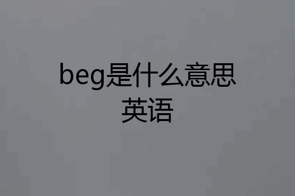 beg是什么意思英语