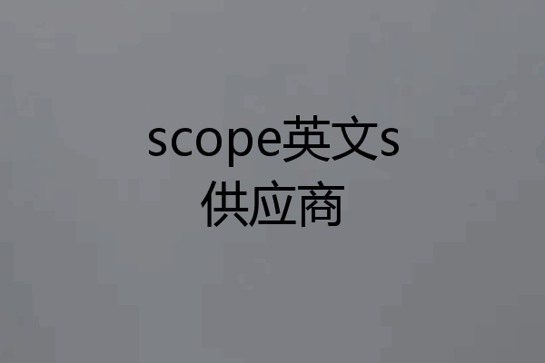 scope英文s供应商