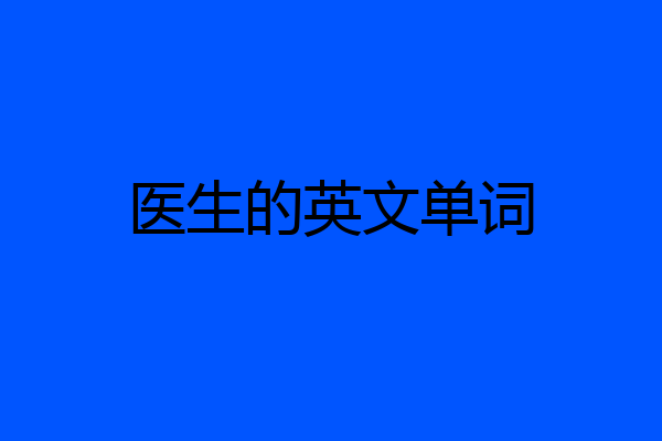 医生的英文单词