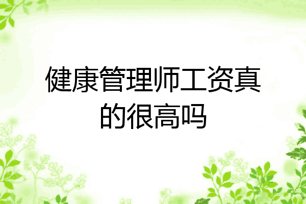 健康管理师工资真的很高吗