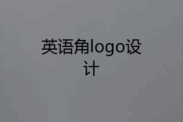 英语角logo设计