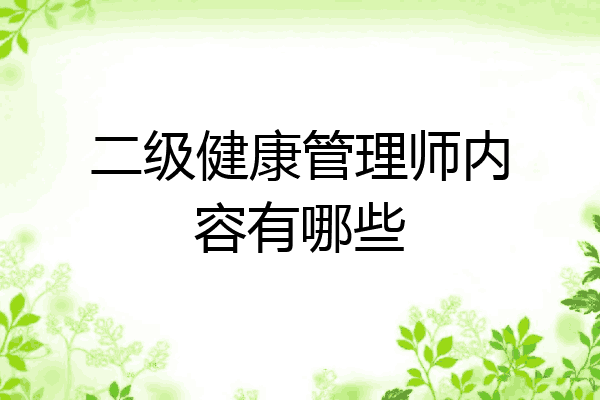 二级健康管理师内容有哪些