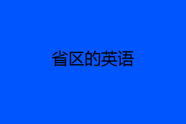 省区的英语