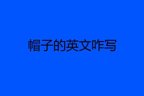 帽子的英文咋写