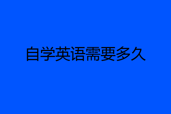 自学英语需要多久