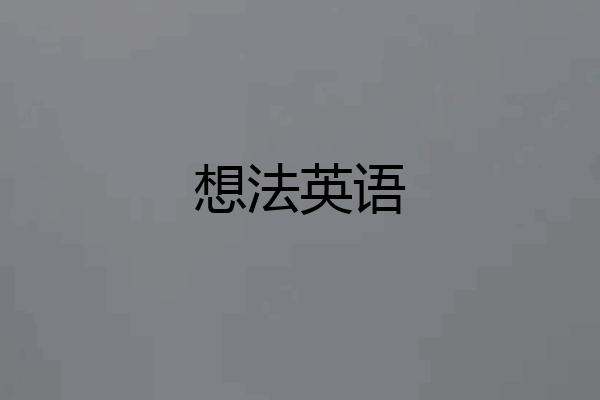 想法英语