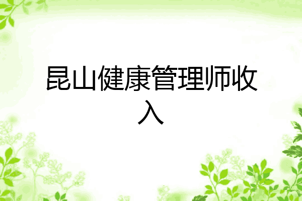 昆山健康管理师收入