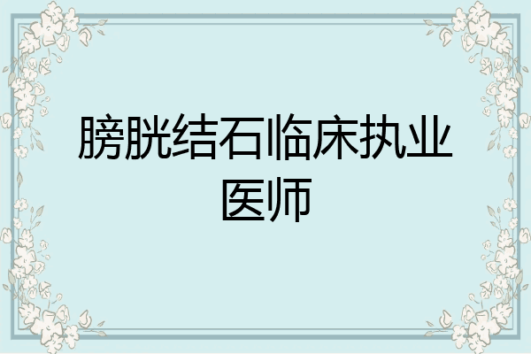 膀胱结石临床执业医师