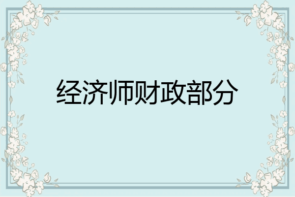 经济师财政部分
