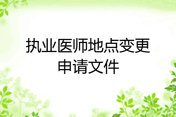 执业医师地点变更申请文件