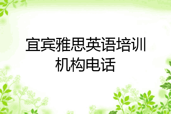 宜宾雅思英语培训机构电话