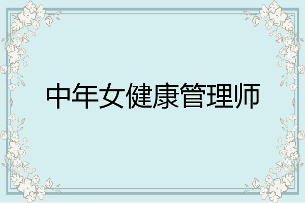 中年女健康管理师
