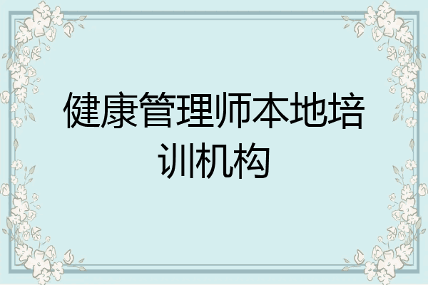 健康管理师本地培训机构