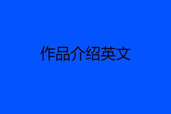 作品介绍英文
