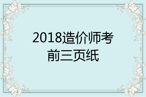 2018造价师考前三页纸