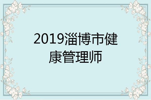 2019淄博市健康管理师