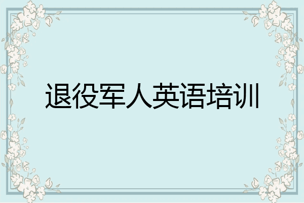 退役军人英语培训