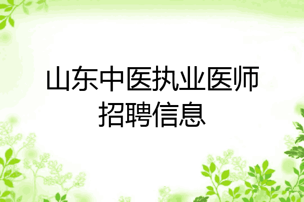 山东中医执业医师招聘信息