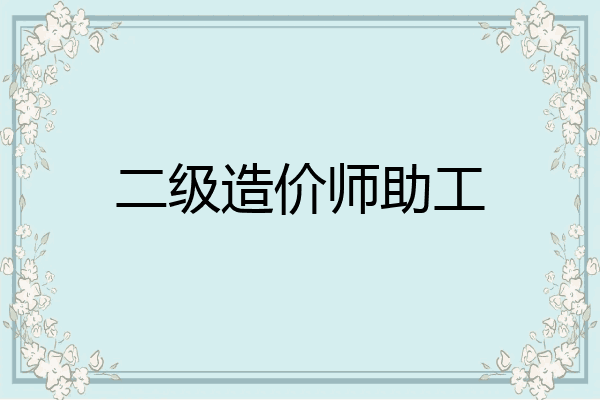 二级造价师助工
