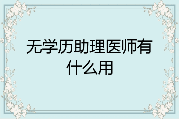 无学历助理医师有什么用