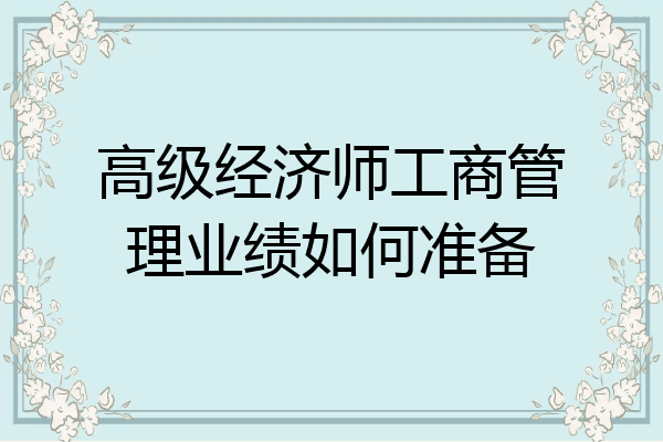 高级经济师工商管理业绩如何准备