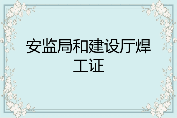 安监局和建设厅焊工证
