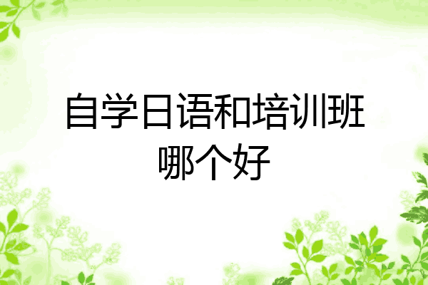 自学日语和培训班哪个好